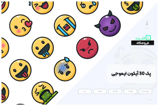 پک 30 عددی آیکون ایموجی - Emoji Icons