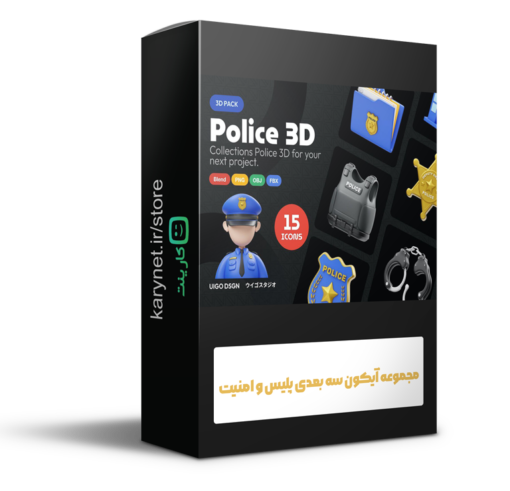  مجموعه آیکون سه بعدی پلیس - police icon