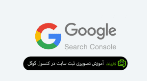 آموزش تصویری ثبت سایت در سرچ کنسول گوگل