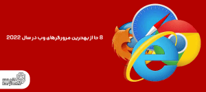 8 تا از بهترین مرورگرهای وب در سال 2022