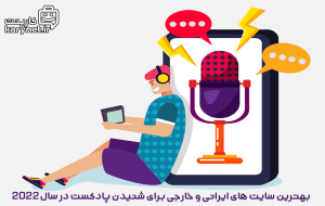 بهترین سایت های ایرانی و خارجی برای شنیدن پادکست در سال 2022