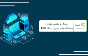 معرفی و مقایسه بهترین هاستینگ های ایرانی در سال 1400