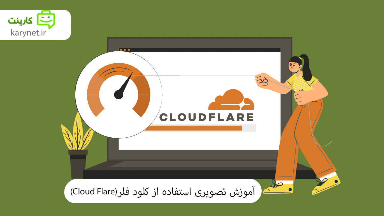 آموزش تصویری استفاده از کلود فلر (Cloud Flare)
