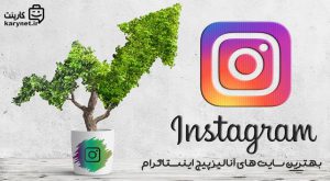 بهترین سایت های آنالیز پیج اینستاگرام