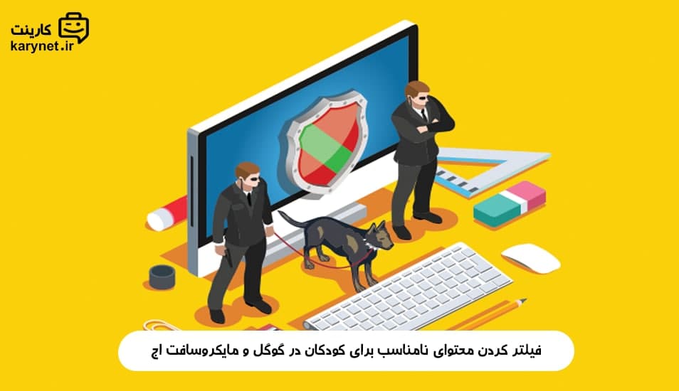 فیلتر کردن محتوای نامناسب برای کودکان در گوگل و مایکروسافت اج