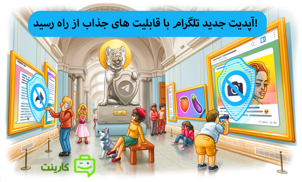 آپدیت جدید تلگرام با قابلیت های جذاب از راه رسید!