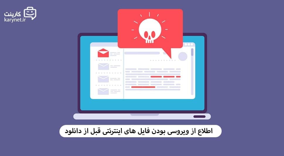 اطلاع از ویروسی بودن فایل های اینترنتی قبل از دانلود!