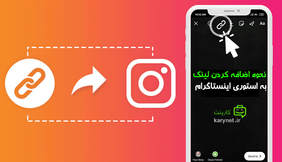 نحوه اضافه کردن لینک به استوری اینستاگرام