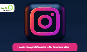 چگونه حالت تاریک (Dark Mode) را در اینستاگرام فعال کنیم؟