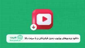 دانلود ویدیو از یوتیوب بدون فیلترشکن و با سرعت بالا