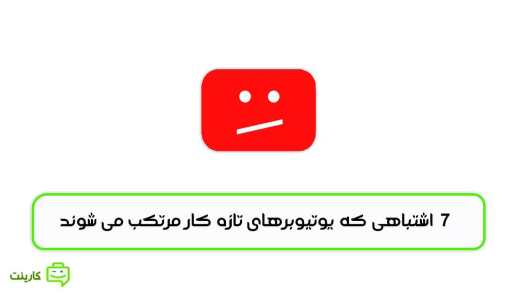 7 اشتباهی که یوتیوبرهای تازه کار مرتکب می شوند !