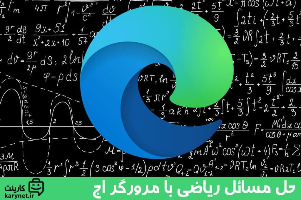 حل مسائل ریاضی با مرورگر اج (Microsoft Edge)!