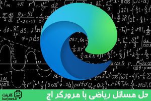 حل مسائل ریاضی با مرورگر اج (Microsoft Edge)!