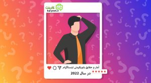 آمار و حقایق باورنکردنی اینستاگرام در سال 2022 !