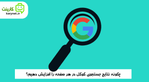 چگونه نتایج جستجوی گوگل در هر صفحه را افزایش دهیم؟