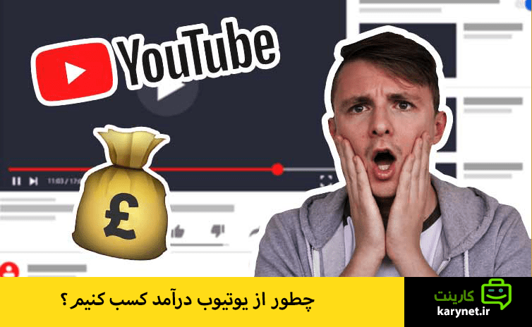 چطور از یوتیوب درآمد کسب کنیم؟ [+ پاسخ به سوالات شما ]