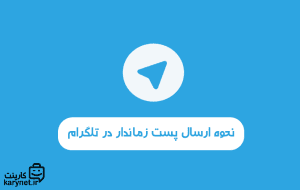 نحوه ارسال پست زمان دار در تلگرام