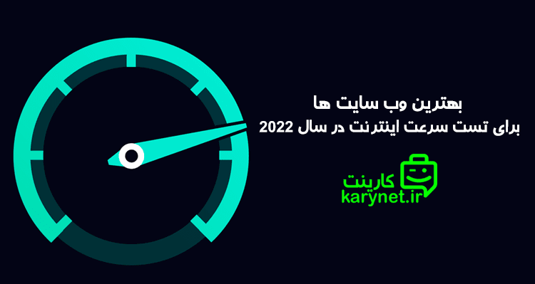 بهترین وب سایت ها برای تست سرعت اینترنت در سال 2022