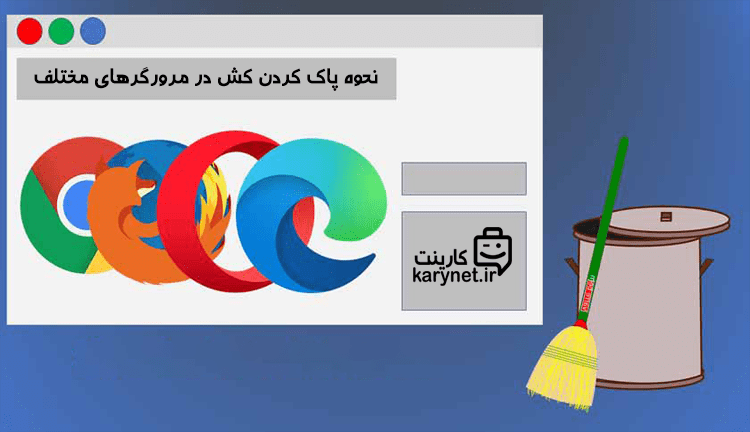 نحوه پاک کردن کش (حافظه پنهان) در مرورگرهای مختلف