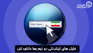 دانلود نیم بها فایل اینترنتی به راحتی آب خوردن!