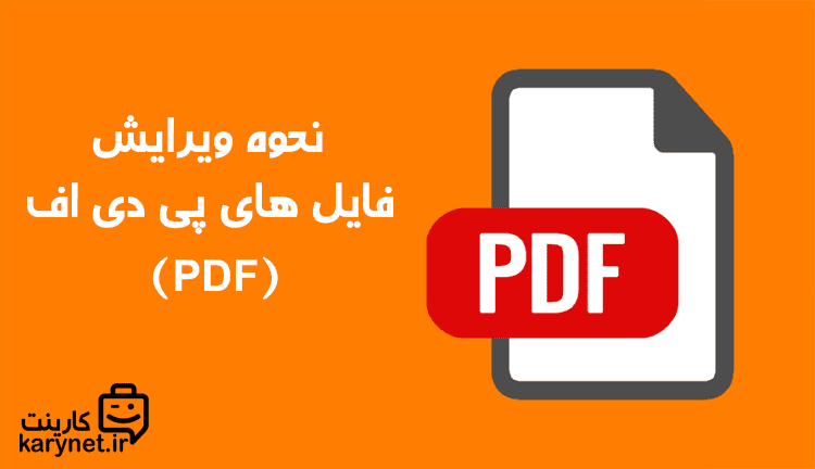 نحوه ویرایش فایل های پی دی اف (pdf) | +معرفی ابزار آنلاین