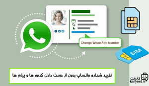 تغییر شماره واتساپ بدون از دست دادن گروه ها و پیام ها