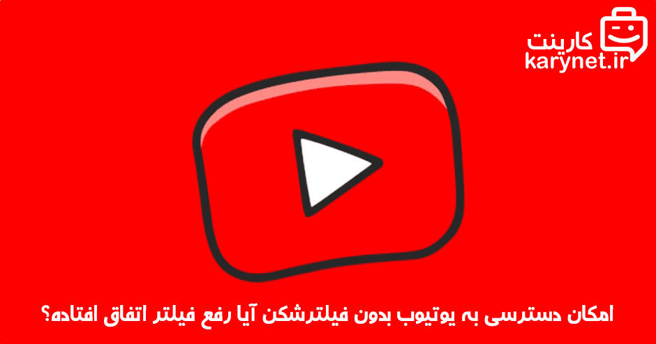 امکان دسترسی به یوتیوب بدون فیلترشکن آیا رفع فیلتر اتفاق افتاده؟