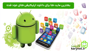 بهترین سایت ها برای دانلود بازی و اپ مود شده