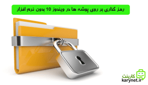 رمز گذاری بر روی پوشه ها در ویندوز 10 بدون نرم افزار