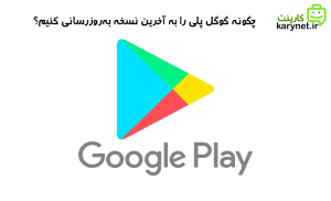 چگونه گوگل پلی را به آخرین نسخه به‌روزرسانی کنیم؟