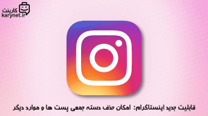 قابلیت جدید اینستاگرام: امکان حذف دسته جمعی پست ها و موارد دیگر !