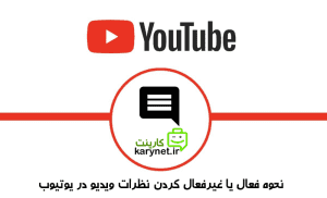 نحوه فعال یا غیرفعال کردن نظرات ویدیو در یوتیوب