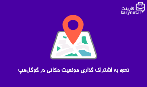 نحوه به اشتراک گذاری موقعیت مکانی در گوگل‌ مپ