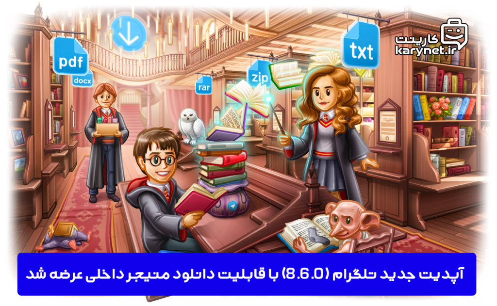 آپدیت جدید تلگرام (8.6.0) با قابلیت دانلود منیجر داخلی عرضه شد
