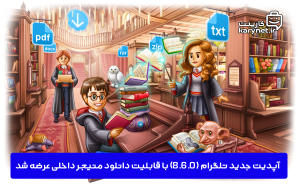 آپدیت جدید تلگرام (8.6.0) با قابلیت دانلود منیجر داخلی عرضه شد