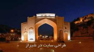 ارزان ترین شرکت طراحی سایت در شیراز با رویال سایت