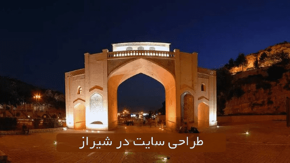 ارزان ترین شرکت طراحی سایت در شیراز با رویال سایت