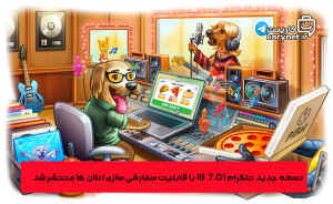 نسخه جدید تلگرام (8.7.0) با قابلیت سفارشی سازی اعلان ها منتشر شد