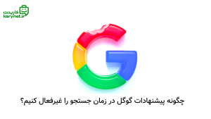 چگونه پیشنهادات گوگل در زمان جستجو را غیرفعال کنیم؟‌