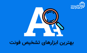 بهترین ابزارهای تشخیص فونت (+ بهترین سایت های دانلود فونت فارسی و انگلیسی)
