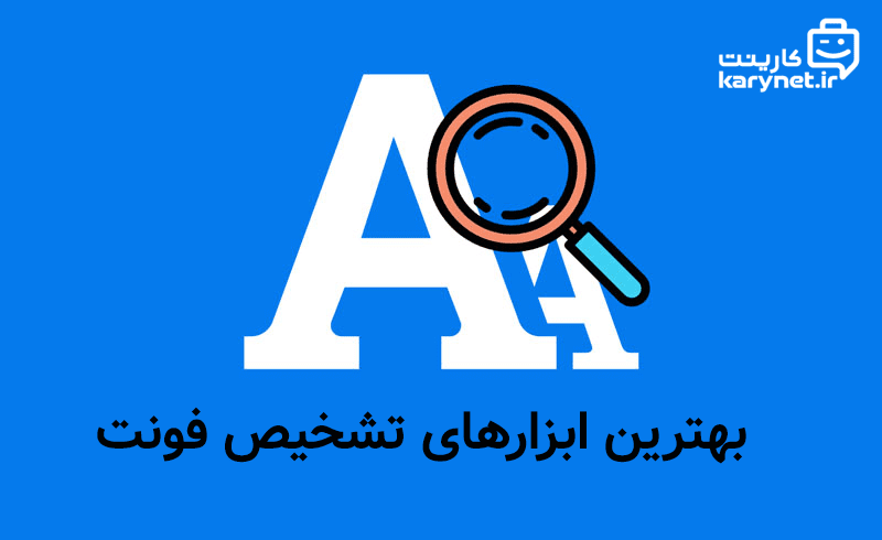 بهترین ابزارهای تشخیص فونت (+ بهترین سایت های دانلود فونت فارسی و انگلیسی)