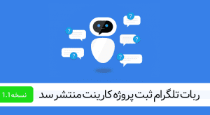 نسخه آزمایشی ربات ثبت پروژه کارینت منتشر شد