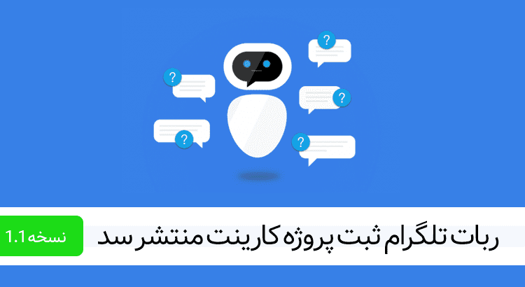 نسخه آزمایشی ربات ثبت پروژه کارینت منتشر شد