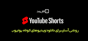 روشی آسان برای دانلود ویدیوهای کوتاه (Shorts) یوتیوب