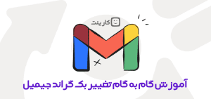 آموزش گام به گام تغییر بک گراند جیمیل (Gmail)
