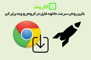 با این روش سرعت دانلود فایل در کروم را چند برابر کن!