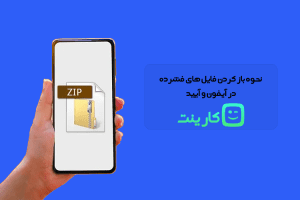 چگونه فایل زیپ را در آیفون یا آیپد باز کنیم؟