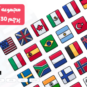 مجموعه آیکون پرچم 30 کشور جهان