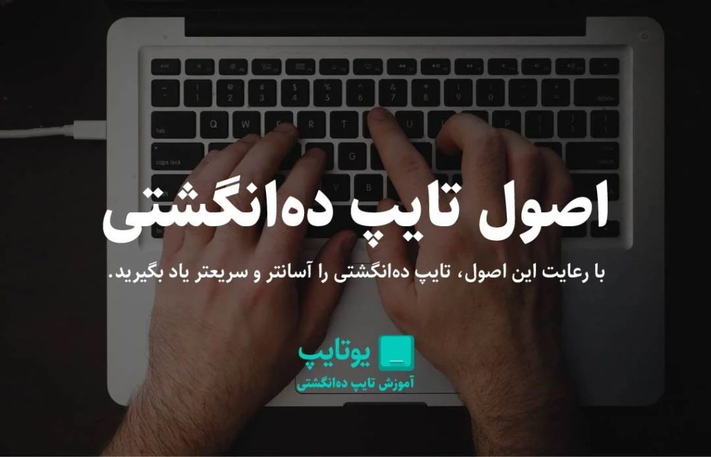 معرفی مهارت تایپ ده انگشتی؛ مهارتی برای همه فریلنسرها