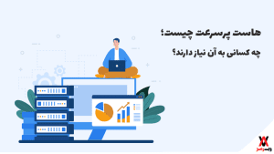 هاست پرسرعت چیست؛ چه کسانی به آن نیاز دارند؟